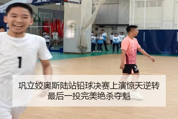 巩立姣奥斯陆站铅球决赛上演惊天逆转 最后一投完美绝杀夺魁